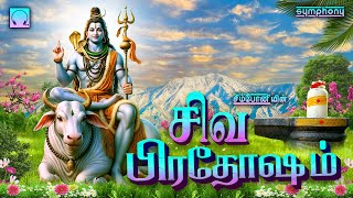 சிவ பிரதோஷம்  சிவன் பாடல்கள்  Siva Pradosham  Sivan Songs [upl. by Llatsyrk]