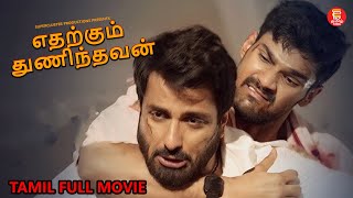 எதற்கும் துணிந்தவன்  TAMIL FULL MOVIE  TAMIL NEW MOVIES 2024  TAMIL MOVIES  FULL MOVIE IN TAMIL [upl. by Panaggio]