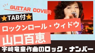 686曲目1ロックンロール・ウィドウ山口百恵⭐︎Guitar cover⭐︎デモ演奏⭐︎TAB付⭐︎Rock n Roll Widow [upl. by Kieryt977]