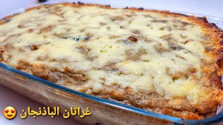 غراتان الباذنجان الراااائع 😋 وصفة سهلة و سريعة تاع صيف Gratin daubergine [upl. by Shull699]