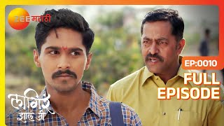 Ajinkya भरतीसाठी पैसांची व्यवस्था करेल का  Lagira Zhala Jee  Latest Full Ep 10  Zee Marathi [upl. by Uchish978]