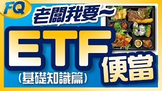 真心不騙～ETF就是便當的一種 基礎篇什麼是ETF  夯翻鼠FQ11 投資理財 [upl. by Hermosa]