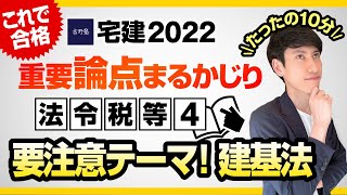 ★建築基準法 今年の要注意テーマ！ 集団規定★ 宅建2022 法令税等４ 重要論点まるかじり！宅建ワンコイン講座 [upl. by Malarkey879]