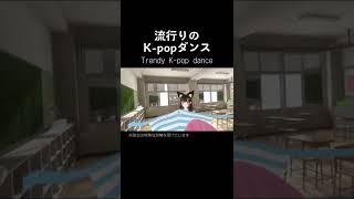 【VR彼女】彼女とKPOPダンス踊ってみた結果… [upl. by Etolas]