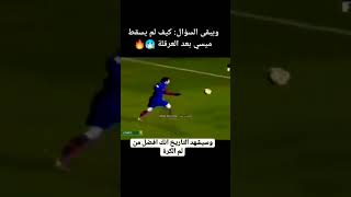 إنه ميسي واحده قادر على منافسة كريستيانو رونالد 😲 الإصطورة [upl. by Mcnamara390]