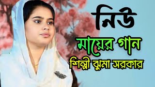 মাকে নিয়ে নতুন একটি গান। ঝুমা সরকার। juma sarkar [upl. by Alroi]