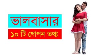 ভালোবাসার মনোবিজ্ঞান  PSYCHOLOGY OF LOVE in bengalibangla  by ligb [upl. by Annauj]