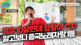 겨우 10살짜리 꼬마가 성량이 ㅎㄷㄷㄷ 알고보니 중국노래대회 1등 출신이었음｜태군노래자랑2 [upl. by Ennaharas908]