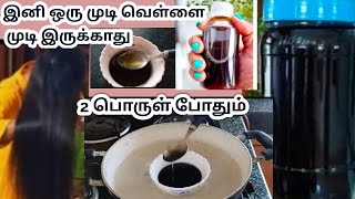 🔥🔥🔥நரைமுடியை ஒரே வாரத்தில் நிரந்தரமாக கருப்பாக்கும் அதிசயம்Natural Black Hair dye oil [upl. by Nettie]