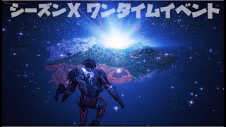 【シーズンX】ワンタイムイベント 第2章の幕開け or サービス終了 【フォートナイト】 [upl. by Rayner673]