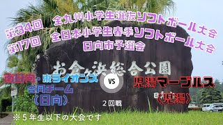 第34回 全九州小学生選抜ソフトボール大会 第17回 全日本小学生春季ソフトボール大会 日向市予選会 VS南日向・東ライオンズ合同チーム 20230903（日） [upl. by Nad]