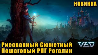 VED  Рисованный RPG рогалик Обзор Новинки [upl. by Eirb]