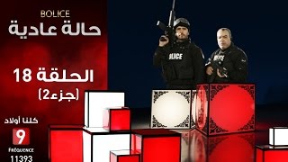 حالة عادية Bolice الحلقة 18 جزء 2 [upl. by Magnolia]