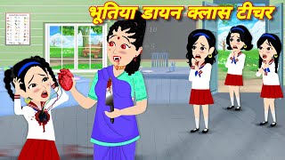 BHOOTIYA STORY भूतिया डायन क्लास टीचर Kahaniyan  chudail ki kahani  Horror stories  class teacher [upl. by Adieno]