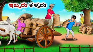 ಇಬ್ಬರು ಕಳ್ಳರು  Kannada Fairy Tales  Kannada Stories  Kannada Moral Stories [upl. by Heyes]