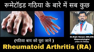 गठिया बाय  रूमेटॉइड गठिया पूरी जानकारी  All About Rheumatoid Arthritis RA [upl. by Baily]