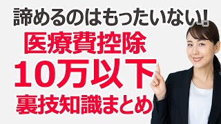 【医療費控除】医療費が10万円以下でも諦めない！ 医療費控除の裏技知識まとめ [upl. by Louth]