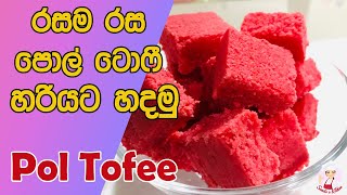 Pol Toffee Recipe  Pol Topi  Pol Dosi  හරියට පොල් ටොෆී හදමු Coconut Toffee Recipe in Sinhala [upl. by Names]