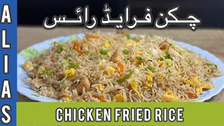 Chicken Fried Rice Simple and easy recipe in urduچکن فرائڈ رائس آسان رسيپی [upl. by Koo]