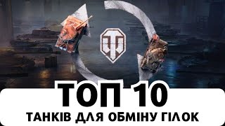 ОБМІН ГІЛОК  ТОП 10 НАЙКРАЩИХ ПАР ТА ВСЕ ПРО НОВИЙ quotTRADEINquot [upl. by Leckie397]