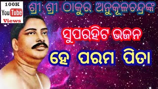 He Parama Pita । Odia Bhajan । Arati  1। ହେ ପରମ ପିତା Sri Sri Thakur Anukulchandra Song । Sarat Bhai [upl. by Lazos520]