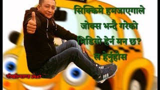 सिक्किमे हमजाएगा प्रत्यक्ष जोक्स भन्दैlive talking Humjayega [upl. by Oiznun]