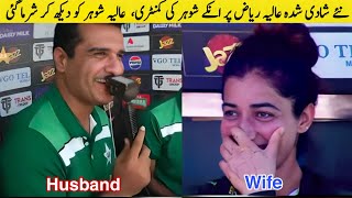 Woman Cricketer Aliya Riyaz Cute Reaction on her Husbands Commentary in the same match [upl. by Kata408]