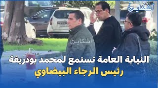 النيابة العامة تستمع لمحمد بودريقة رئيس الرجاء البيضاوي [upl. by Wyn]