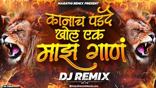 कानाचे पडदे खोल ऐक माझं गाणं  Bai Majhya Nadala Lagu Nako Dj Remix  Kanach Padad Khol Dj Song [upl. by Anuahc642]