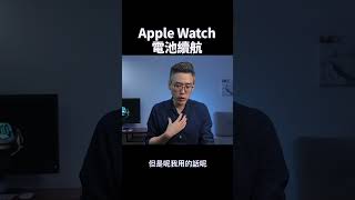 Apple Watch電池續航  彼得森 applewatch applewatchseries10 applewatchultra apple tech [upl. by Morel]