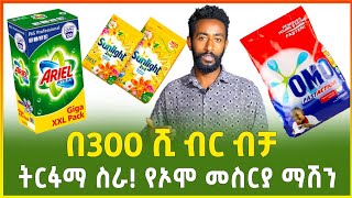 በ300 ሺ ብር ብቻ ትርፋማ ስራ   የዱቄት ሳሙና ማምረቻ ማሽን  laundry detergent machine  business EthiopiaGebeya [upl. by Ynatirb]