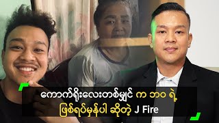 ကောက်ရိုးလေးတစ်မျှင် က ဘဝရဲ့ ဖြစ်ရပ်မှန်ပါ ဆိုတဲ့ J Fire [upl. by Eramal]