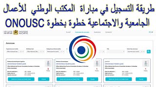 طريقة التسجيل في مباراة المكتب الوطني للأعمال الجامعية والاجتماعية خطوة بخطوة ONOUSC [upl. by Yeargain645]