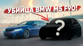 Быстрее и ЛУЧШЕ BMW M5 F90 Убийца суперкаров за 5 млн [upl. by Abas]