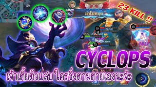 Cyclops ไซคลอปส์ เจ้าเตี้ยสุดโหด สกิลใช้ได้เรื่อยๆ Mobile legends [upl. by Aihtnic]