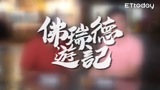 《佛瑞德遊記》特級廚佛對決亞洲廚神？！30秒PK內容搶先看！ feat Jason Wang 王凱傑 [upl. by Myrle220]