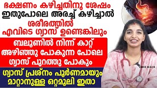 ഭക്ഷണത്തിന് ശേഷം ഇത്പോലെ അരച്ച് കഴിച്ചാൽ ഗ്യാസ് പുറത്തു പോവും [upl. by Innej]