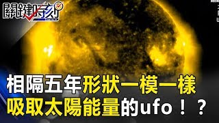 相隔五年形狀一模一樣 吸取太陽能量的神秘ufo又來了！？ 關鍵時刻 201710165 黃創夏 傅鶴齡 [upl. by Dian]