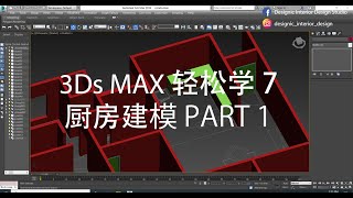 3Ds Max 轻松学 7  厨房建模 PART 1 [upl. by Nayve]