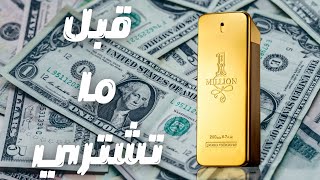 قبل ما تشتري عطر وان مليون من باكو رابان  Before You Buy The Original Paco Rabanne One Million [upl. by Ashok]