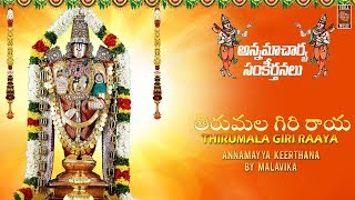 తిరుమల గిరి రాయ  అన్నమయ్య కీర్తనలు  Thirumala Giri Raaya Full Song  Annamacharya Keerthanalu [upl. by Noid438]