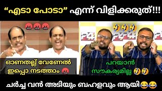 ഇവന്റെ പേര് എന്താ വേണു 🤬  ചർച്ച അടിയായി 😂  Latest Troll  Yuvraj Gokul  Jyothikumar Chamakala [upl. by Ssirk]