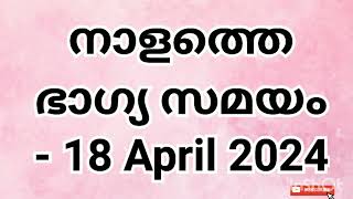 നാളത്തെ ഭാഗ്യ സമയം  18 April 2024 Pranamam Astrology Kerala [upl. by Reifel]