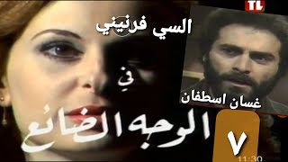 quot الوجه الضائع quot ١٣٧ تلفزيون لبنان ١٩٨٠ مع السي فرنيني و غسان اسطفان 713 [upl. by Gradeigh]