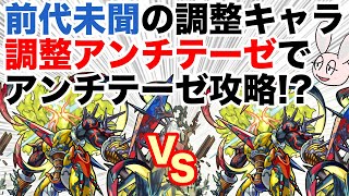 【モンスト】レベル調整したアンチテーゼで轟絶アンチテーゼに挑戦！ 友情で光の魔導士だけ倒せる [upl. by Nodnrb810]