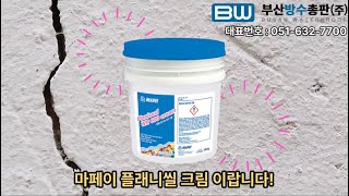 마페이 플래니씰 크림으로 콘크리트 방수 도전 수용성 고 침투 방수재 [upl. by Aihsinyt623]