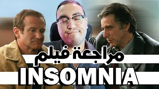 فيلم INSOMNIA  اسوء افلام نولان ؟ [upl. by Buehrer]