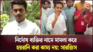 নির্দোষ ব্যক্তির নামে মামলা করে হয়রানি করা কাম্য নয় সারজিস  Sarjis Alam  Channel 24 [upl. by Castora]