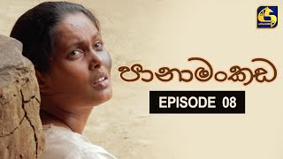 Panamankada Episode 08  පානාමංකඩ  15th August 2021 [upl. by Keene740]