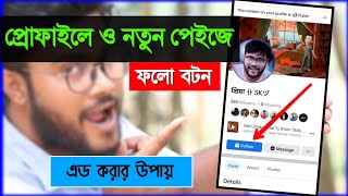 ফেসবুক প্রোফাইলে এবং নতুন পেইজ এ ফলো বাটন এড করার উপায় 2023  Shohag Khandokar [upl. by Yzmar]